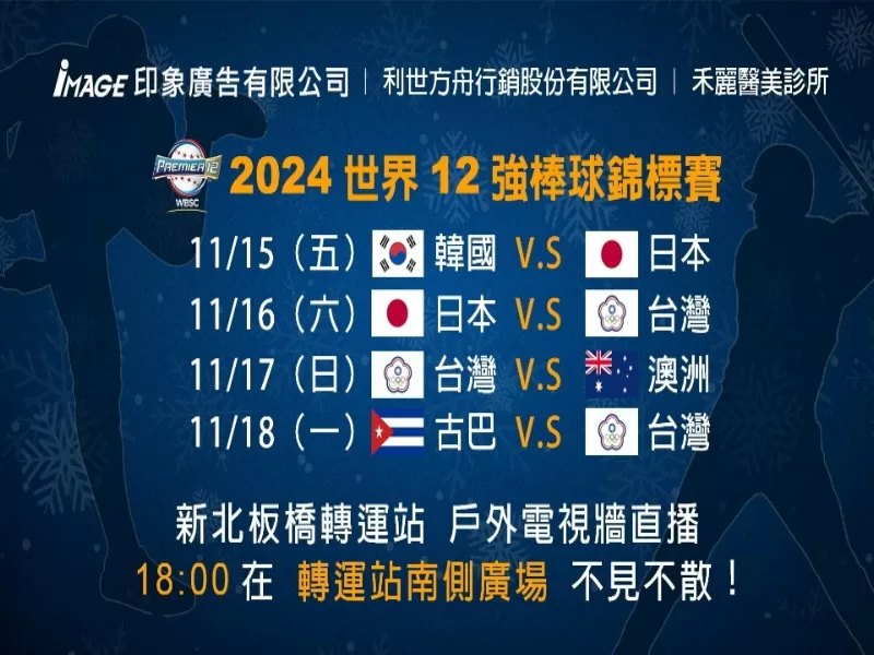 2024世界棒球12強賽~跟著全場沸騰📣為中華隊加油！