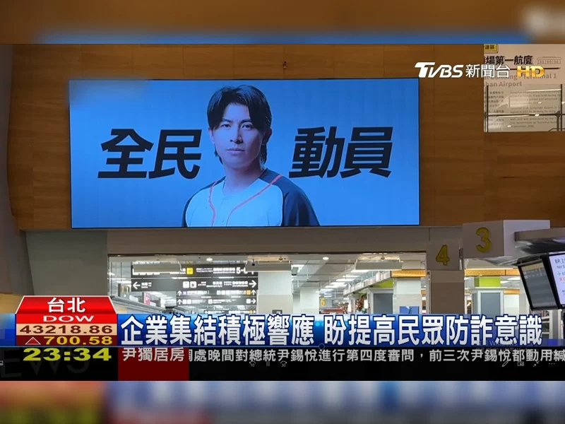 台灣隊長陳傑憲反詐宣導📣 LED電視牆廣告全面上線!