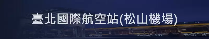 松山機場