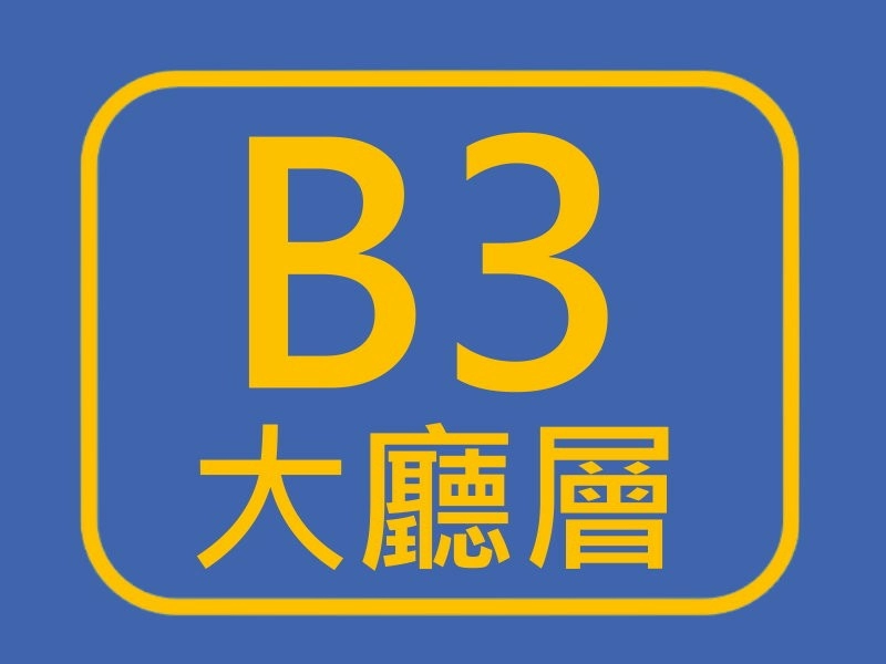 B3大廳層