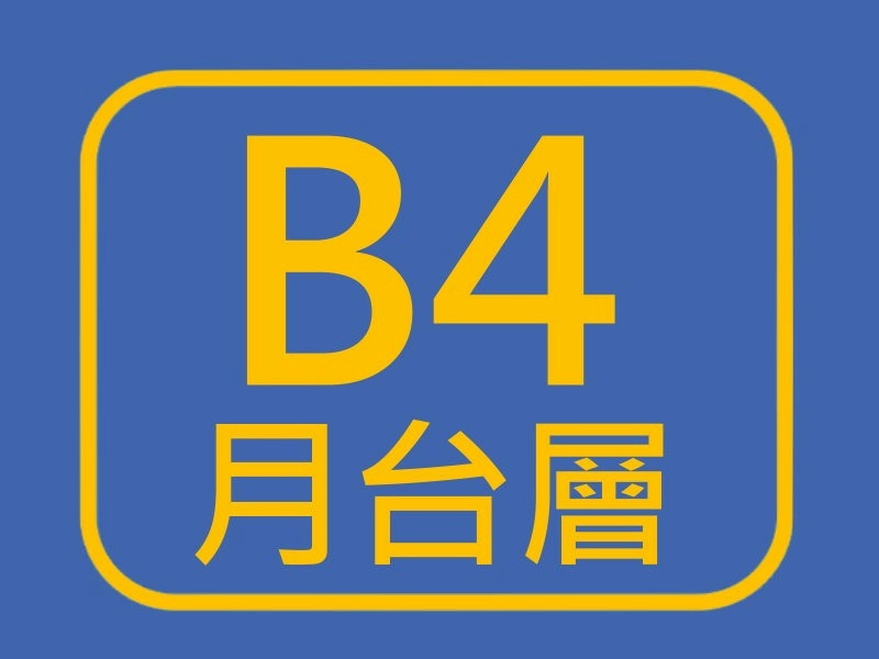 B4月台層