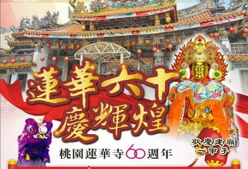 蓮華寺六十慶輝煌 蓮華寺六十慶輝煌