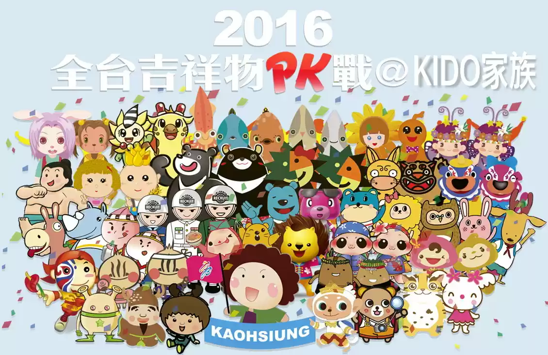2016全台吉祥物PK戰 @ KIDO家族 2016全台吉祥物PK戰 @ KIDO家族