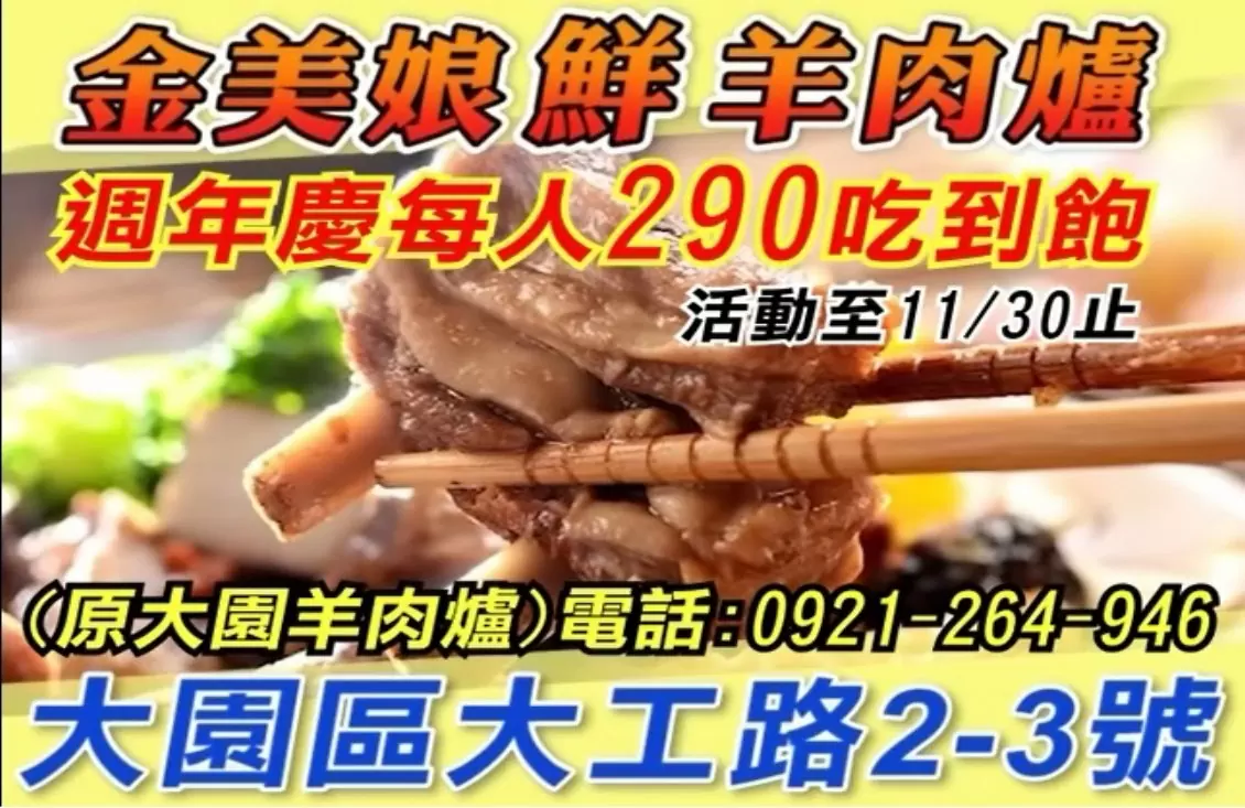 金美娘羊肉爐週年慶 金美娘羊肉爐週年慶