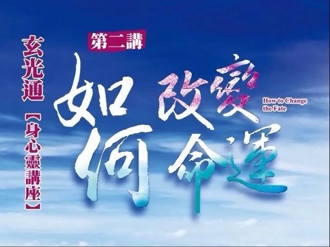 玄光通身心靈講座 玄光通身心靈講座