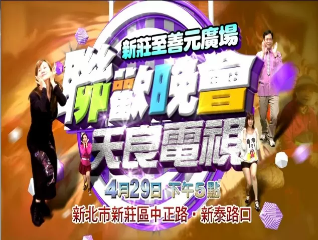 天良電視台聯歡晚會 天良電視台聯歡晚會