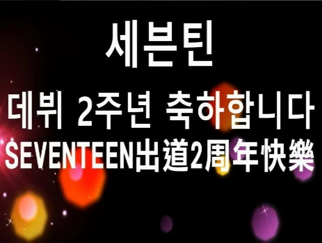 SEVENTEEN 粉絲後援會 SEVENTEEN 粉絲後援會