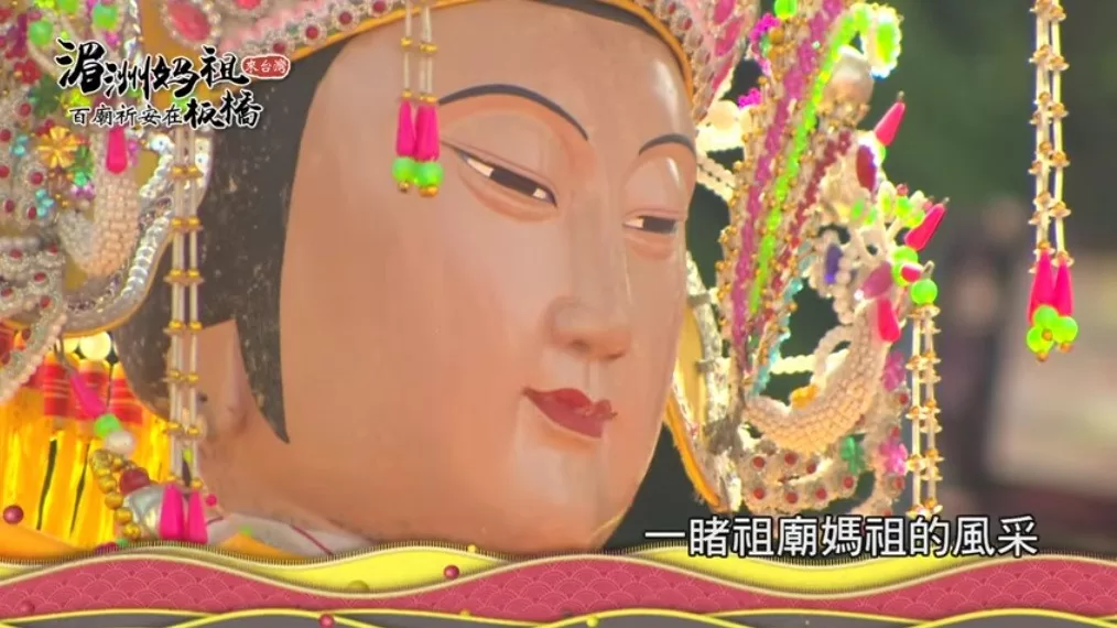 湄洲媽祖來台灣 百廟祈安在板橋