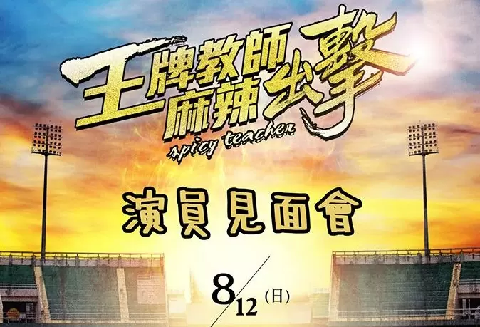 王牌教師麻辣出擊 見面活動 王牌教師麻辣出擊 見面活動
